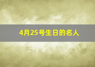 4月25号生日的名人