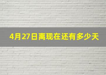 4月27日离现在还有多少天