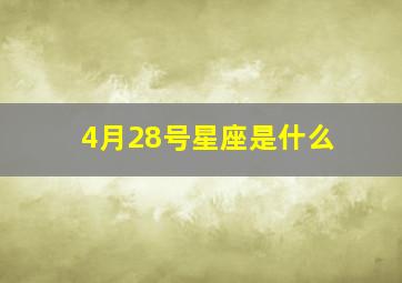 4月28号星座是什么