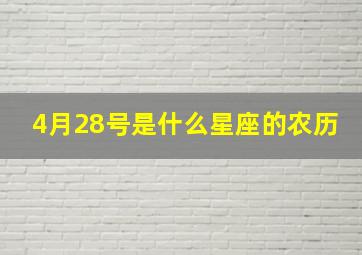 4月28号是什么星座的农历