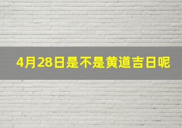 4月28日是不是黄道吉日呢