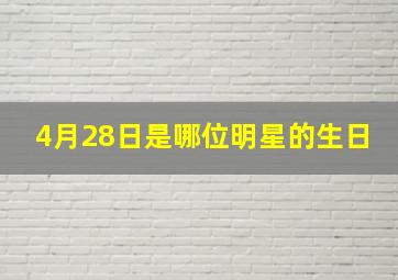 4月28日是哪位明星的生日