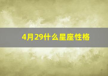 4月29什么星座性格