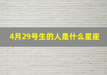 4月29号生的人是什么星座