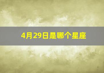 4月29日是哪个星座