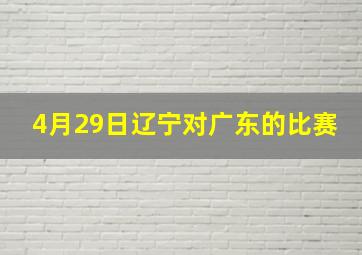 4月29日辽宁对广东的比赛