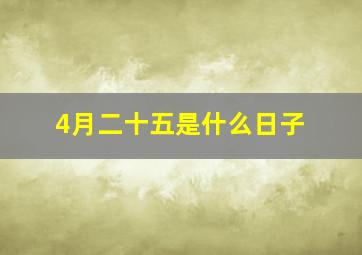 4月二十五是什么日子