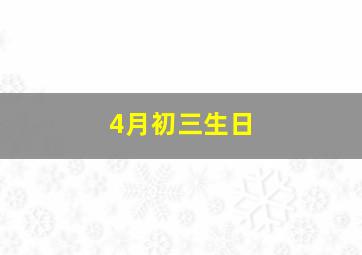 4月初三生日