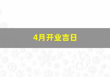 4月开业吉日