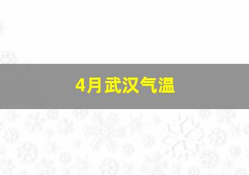 4月武汉气温