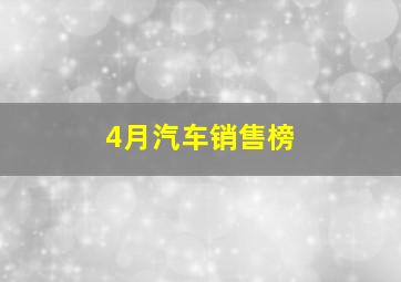 4月汽车销售榜