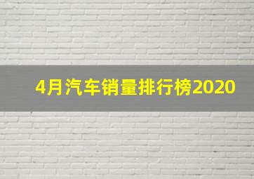 4月汽车销量排行榜2020