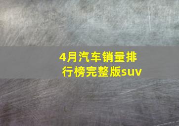 4月汽车销量排行榜完整版suv