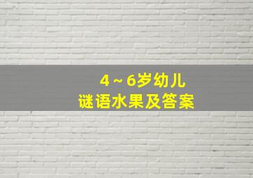 4～6岁幼儿谜语水果及答案