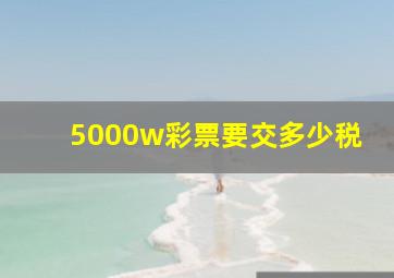 5000w彩票要交多少税