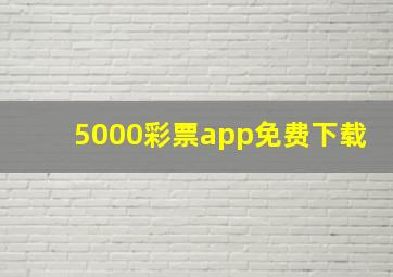 5000彩票app免费下载