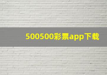 500500彩票app下载