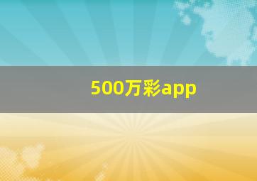 500万彩app