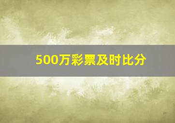 500万彩票及时比分