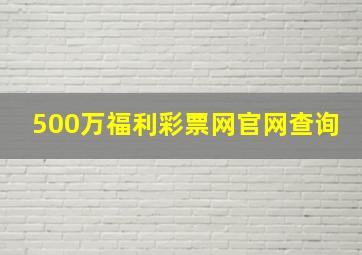 500万福利彩票网官网查询