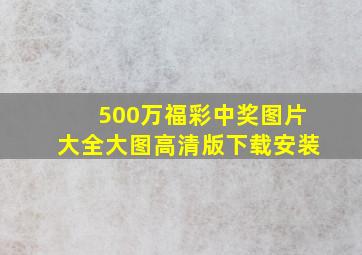 500万福彩中奖图片大全大图高清版下载安装