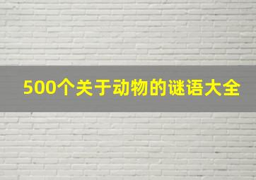 500个关于动物的谜语大全