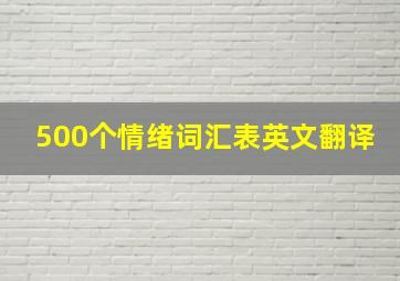 500个情绪词汇表英文翻译