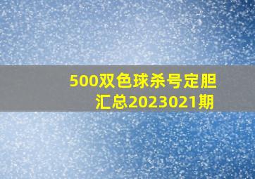 500双色球杀号定胆汇总2023021期