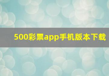 500彩票app手机版本下载