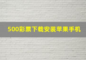 500彩票下载安装苹果手机