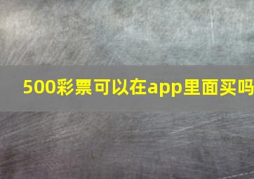 500彩票可以在app里面买吗