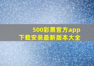 500彩票官方app下载安装最新版本大全