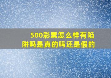 500彩票怎么样有陷阱吗是真的吗还是假的