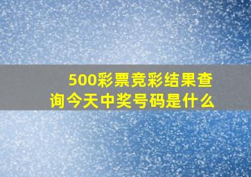 500彩票竞彩结果查询今天中奖号码是什么