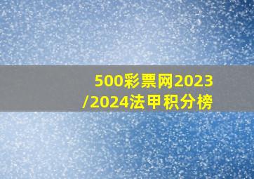 500彩票网2023/2024法甲积分榜