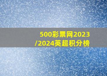 500彩票网2023/2024英超积分榜