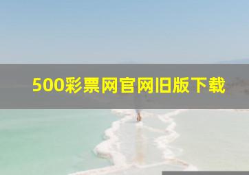 500彩票网官网旧版下载