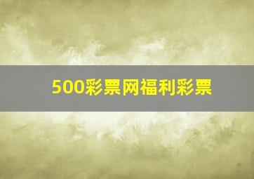 500彩票网福利彩票