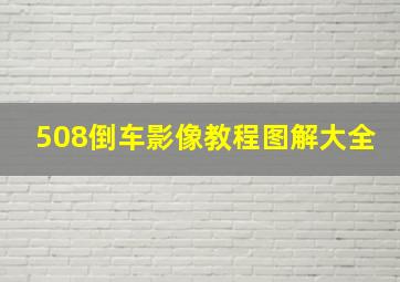 508倒车影像教程图解大全