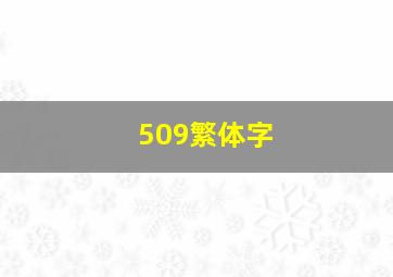 509繁体字