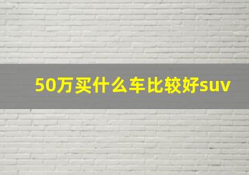 50万买什么车比较好suv