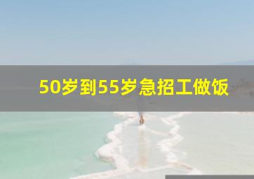 50岁到55岁急招工做饭