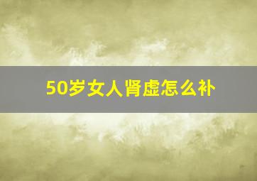 50岁女人肾虚怎么补