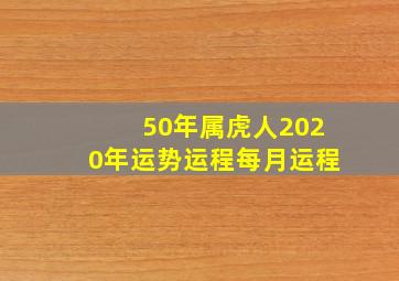 50年属虎人2020年运势运程每月运程