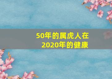 50年的属虎人在2020年的健康