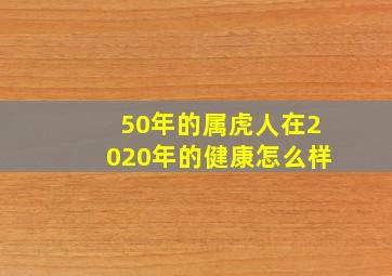 50年的属虎人在2020年的健康怎么样