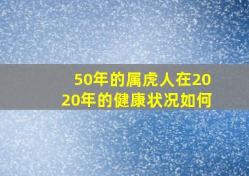 50年的属虎人在2020年的健康状况如何