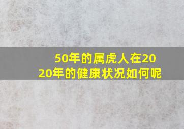 50年的属虎人在2020年的健康状况如何呢