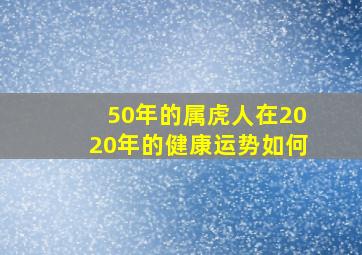 50年的属虎人在2020年的健康运势如何