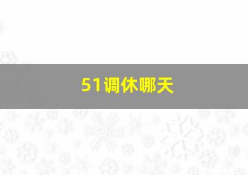 51调休哪天